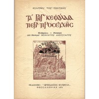 ΤΑ ΡΝΓ΄ ΚΕΦΑΛΑΙΑ ΠΕΡΙ ΠΡΟΣΕΥΧΗΣ